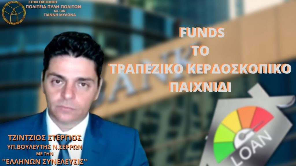 TA FUNDS ΚΑΙ ΤΟ ΤΡΑΠΕΖΙΚΟ ΚΕΡΔΟΣΚΟΠΙΚΟ ΠΑΙΧΝΙΔΙ