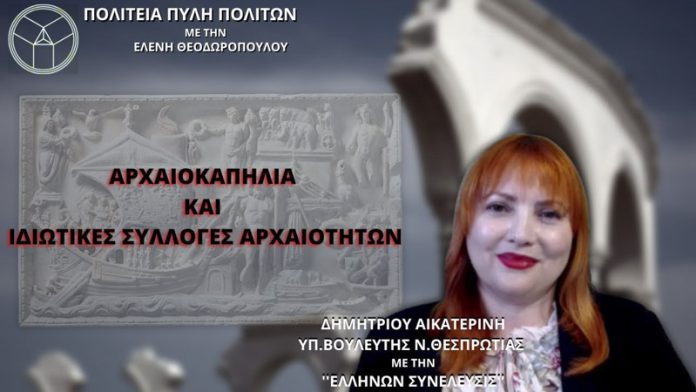 ΑΡΧΑΙΟΚΑΠΗΛΙΑ ΚΑΙ ΙΔΙΩΤΙΚΕΣ ΣΥΛΛΟΓΕΣ ΑΡΧΑΙΟΤΗΤΩΝ