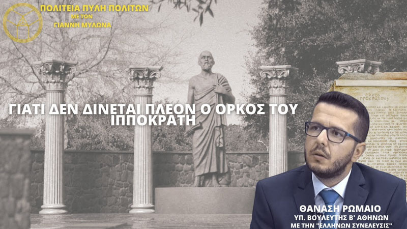 ΓΙΑΤΙ ΔΕΝ ΔΙΝΕΤΑΙ ΠΛΕΟΝ Ο ΟΡΚΟΣ ΤΟΥ ΙΠΠΟΚΡΑΤΗ