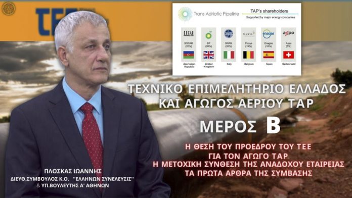 ΤΕΧΝΙΚΟ ΕΠΙΜΕΛΗΤΗΡΙΟ ΕΛΛΑΔΟΣ ΚΑΙ ΑΓΩΓΟΣ ΑΕΡΙΟΥ ΤΑΡ (ΜΕΡΟΣ Β)