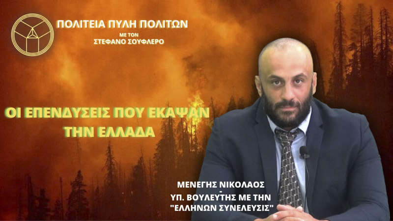 ΟΙ ΕΠΕΝΔΥΣΕΙΣ ΠΟΥ ΕΚΑΨΑΝ ΤΗΝ ΕΛΛΑΔΑ