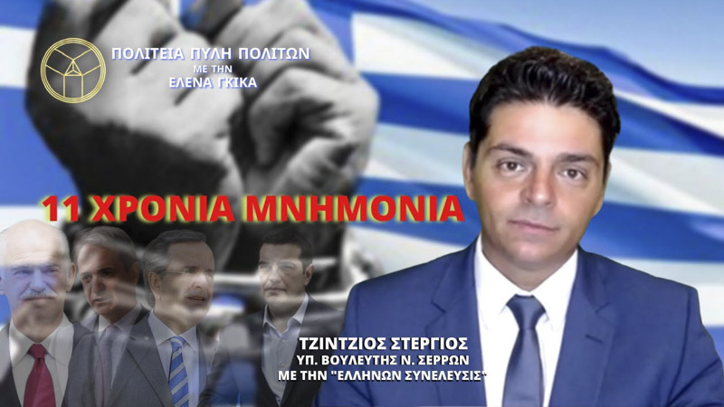 11 ΧΡΟΝΙΑ ΜΝΗΜΟΝΙΑ