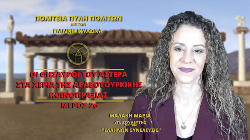 ΟΙ ΘΗΣΑΥΡΟΙ ΤΟΥ ΑΣΤΕΡΑ ΣΤΑ ΧΕΡΙΑ ΤΗΣ ΑΡΑΒΟΤΟΥΡΚΙΚΗΣ ΚΟΙΝΟΠΡΑΞΙΑΣ (ΜΕΡΟΣ 2ο)