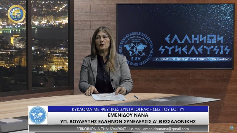 ΚΥΚΛΩΜΑ ΜΕ ΨΕΥΤΙΚΕΣ ΣΥΝΤΑΓΟΓΡΑΦΗΣΕΙΣ ΤΟΥ ΕΟΠΥΥ