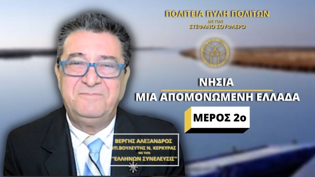 ΝΗΣΙΑ ΜΙΑ ΑΠΟΜΟΝΩΜΕΝΗ ΕΛΛΑΔΑ (ΜΕΡΟΣ 2ο)