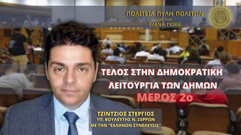 ΤΕΛΟΣ ΣΤΗΝ ΔΗΜΟΚΡΑΤΙΚΗ ΛΕΙΤΟΥΡΓΙΑ ΤΩΝ ΔΗΜΩΝ (ΜΕΡΟΣ 2ο)