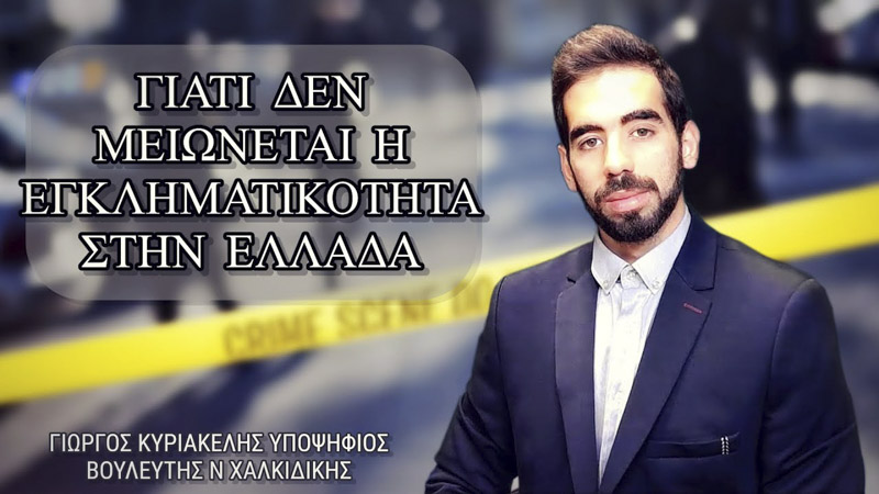 ΓΙΑΤΙ ΔΕΝ ΜΕΙΩΝΕΤΑΙ Η ΕΓΚΛΗΜΑΤΙΚΟΤΗΤΑ ΣΤΗΝ ΕΛΛΑΔΑ