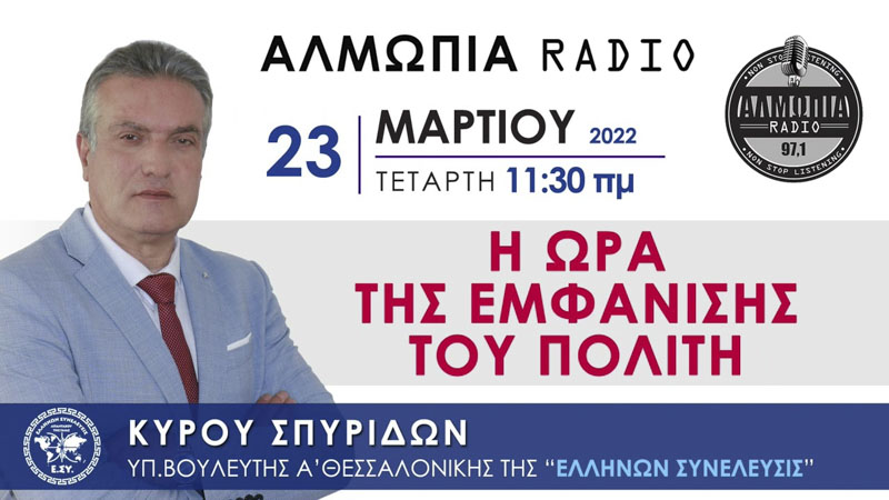 Η ΩΡΑ ΤΗΣ ΕΜΦΑΝΙΣΗΣ ΤΟΥ ΠΟΛΙΤΗ