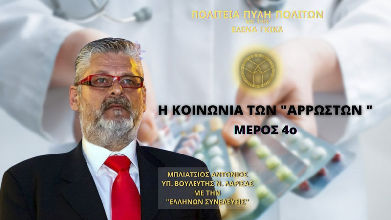 Η ΚΟΙΝΩΝΙΑ ΤΩΝ «ΑΡΡΩΣΤΩΝ» (ΜΕΡΟΣ 4ο)