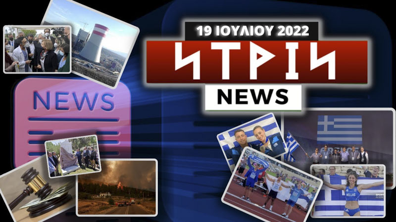 Νtrin Νews: Εβδομαδιαίο δελτίο ειδήσεων 19-7-2022