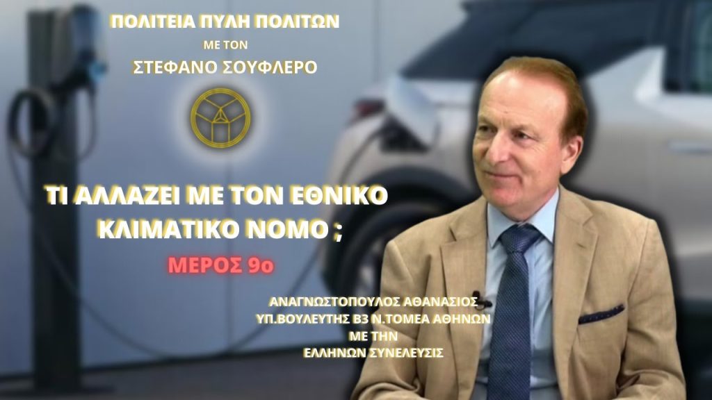 Τι αλλάζει με τον Εθνικό Κλιματικό Νόμο; (ΜΕΡΟΣ 9ο)