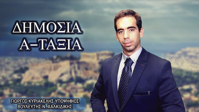 ΔΗΜΟΣΙΑ ΑΤΑΞΙΑ