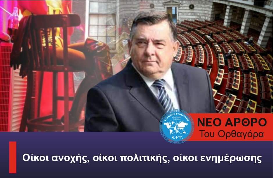 Οίκοι ανοχής, οίκοι πολιτικής, οίκοι ενημέρωσης